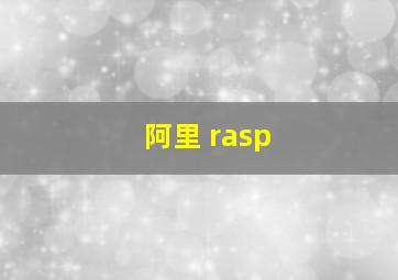 阿里 rasp